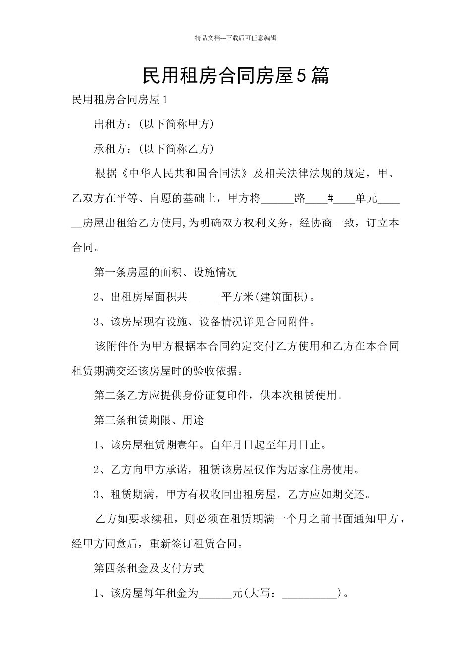 民用租房合同房屋5篇_第1页