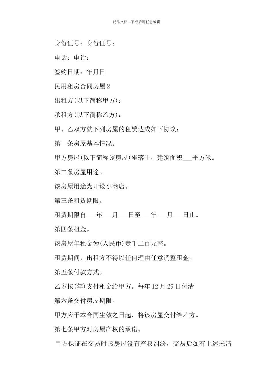 民用租房合同房屋5篇_第3页