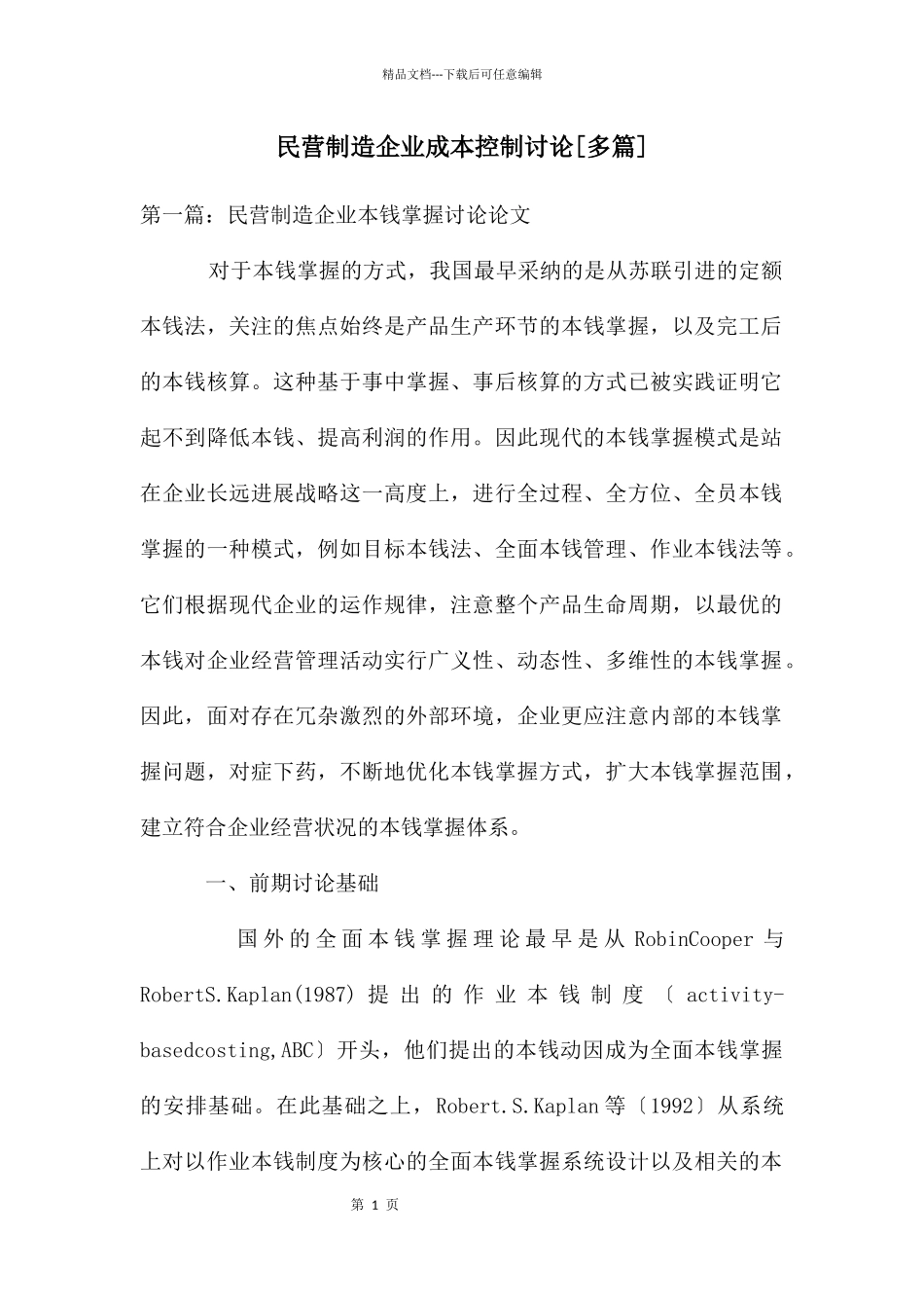 民营制造企业成本控制研究_第1页