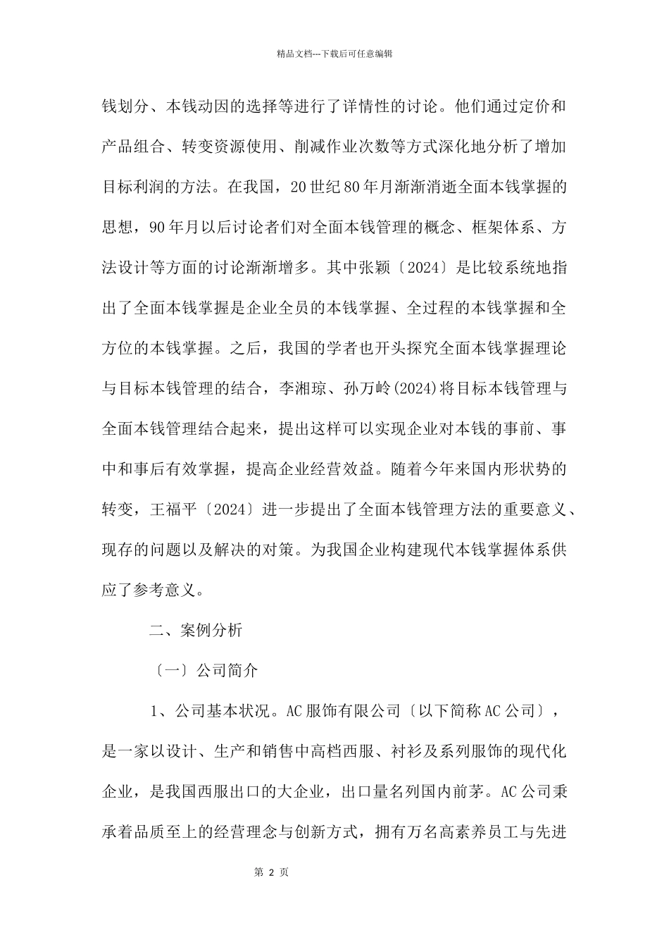 民营制造企业成本控制研究_第2页