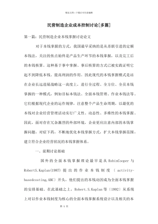 民营制造企业成本控制研究