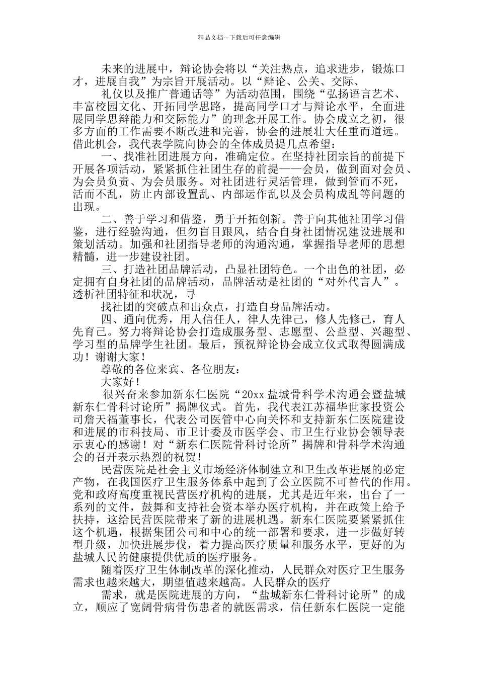 民营医疗协会成立讲话稿_第2页