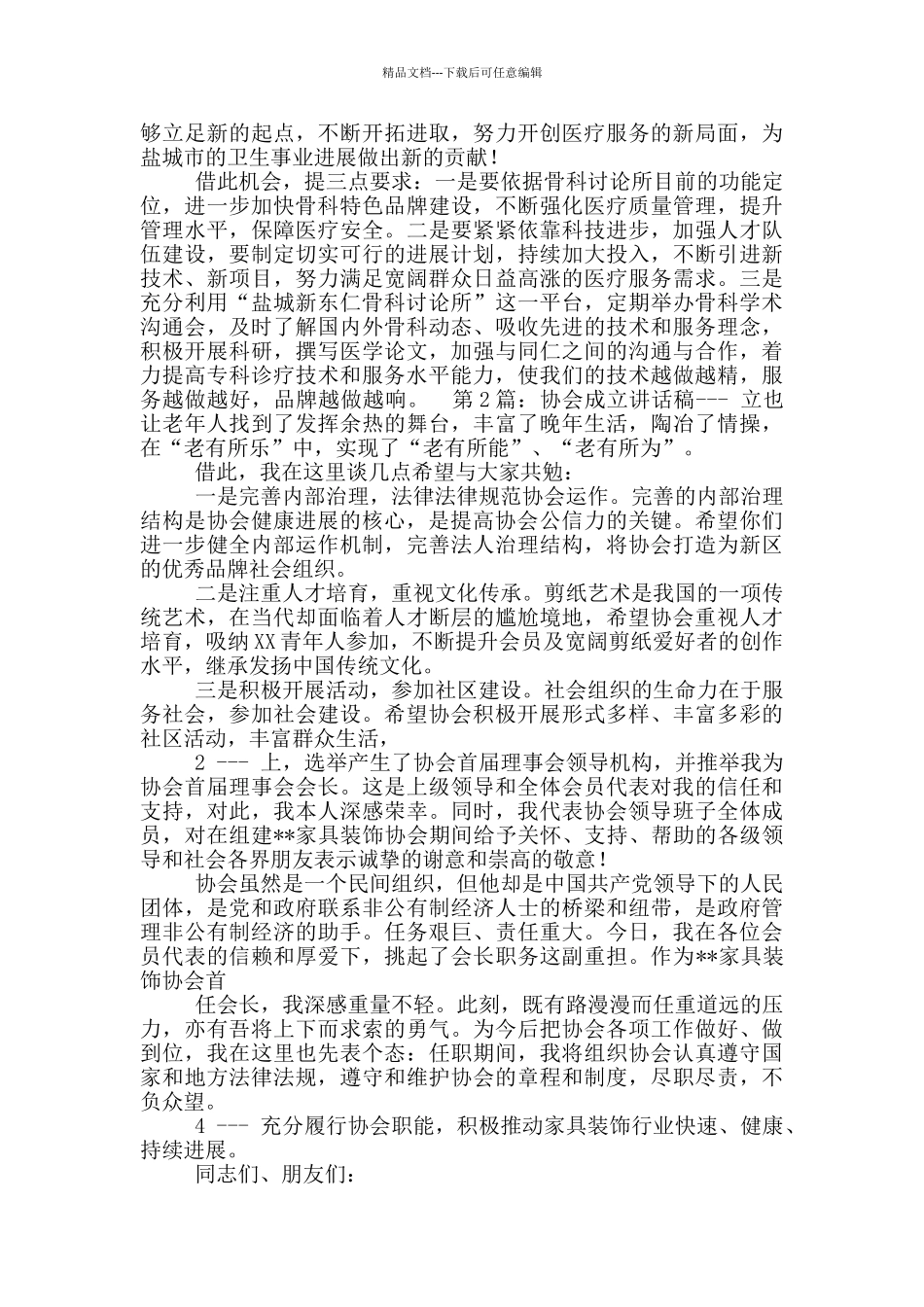 民营医疗协会成立讲话稿_第3页