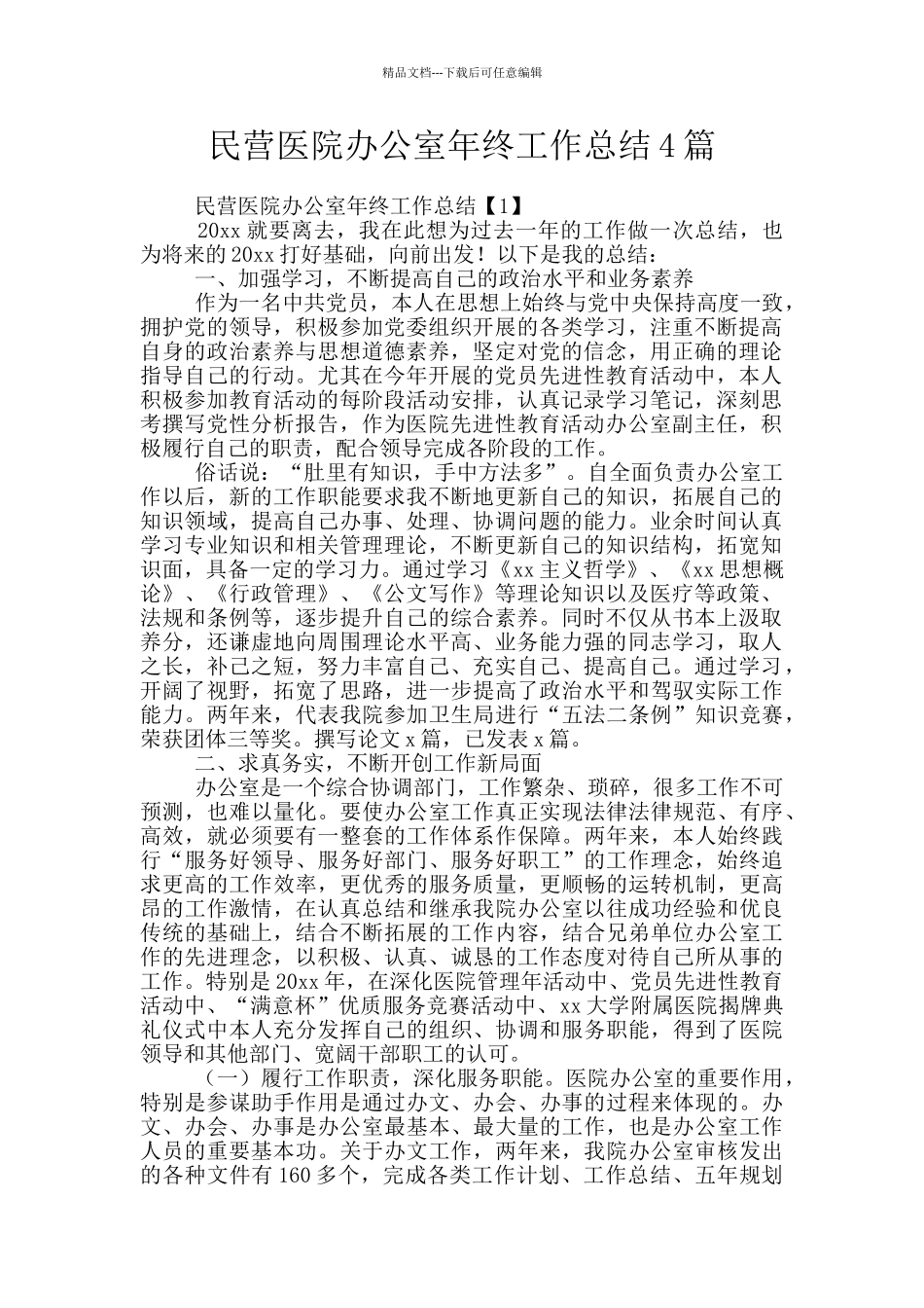 民营医院办公室年终工作总结4篇_第1页