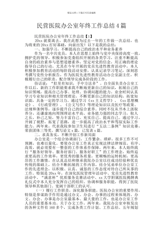 民营医院办公室年终工作总结4篇
