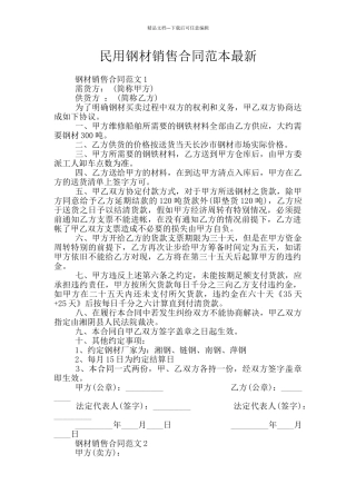 民用钢材销售合同范本最新