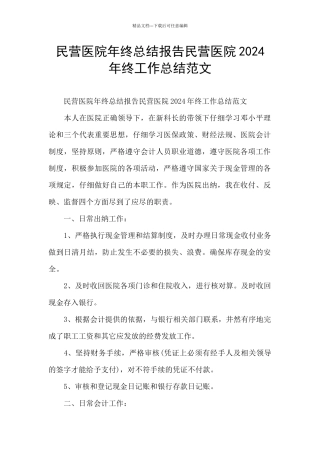 民营医院年终总结报告民营医院2024年终工作总结范文