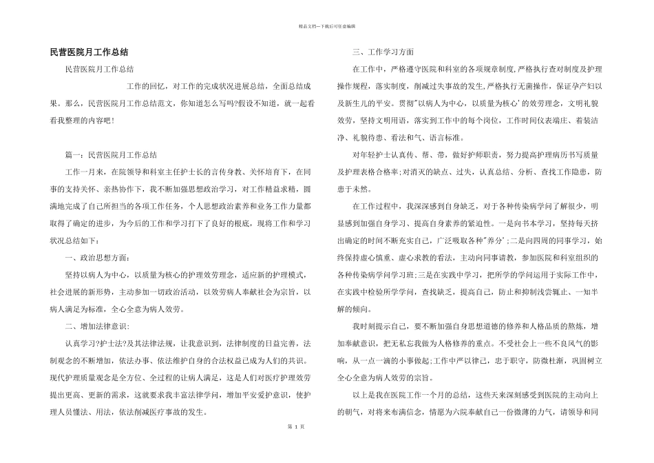 民营医院月工作总结_第1页