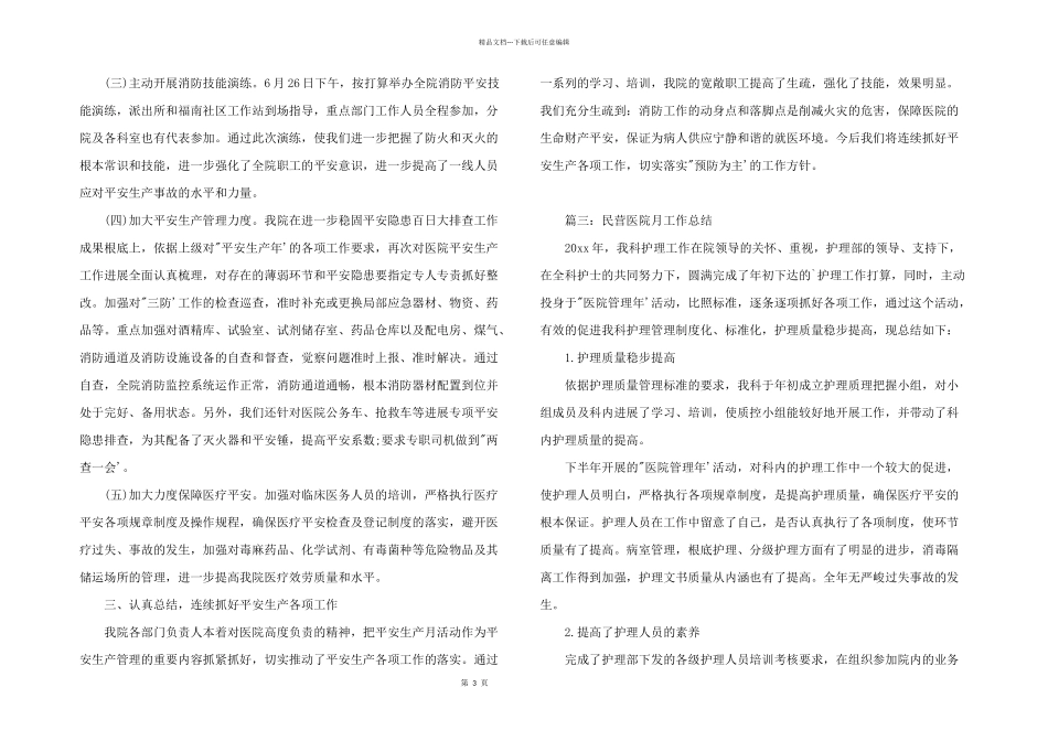 民营医院月工作总结_第3页