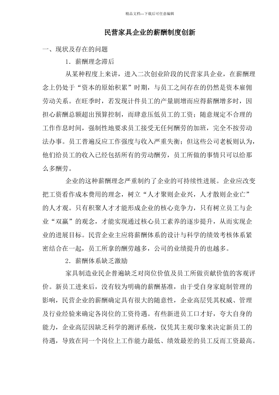 民营家具企业的薪酬制度创新_第1页