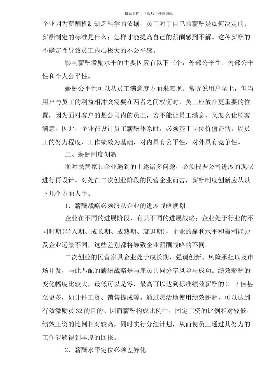 民营家具企业的薪酬制度创新_第2页