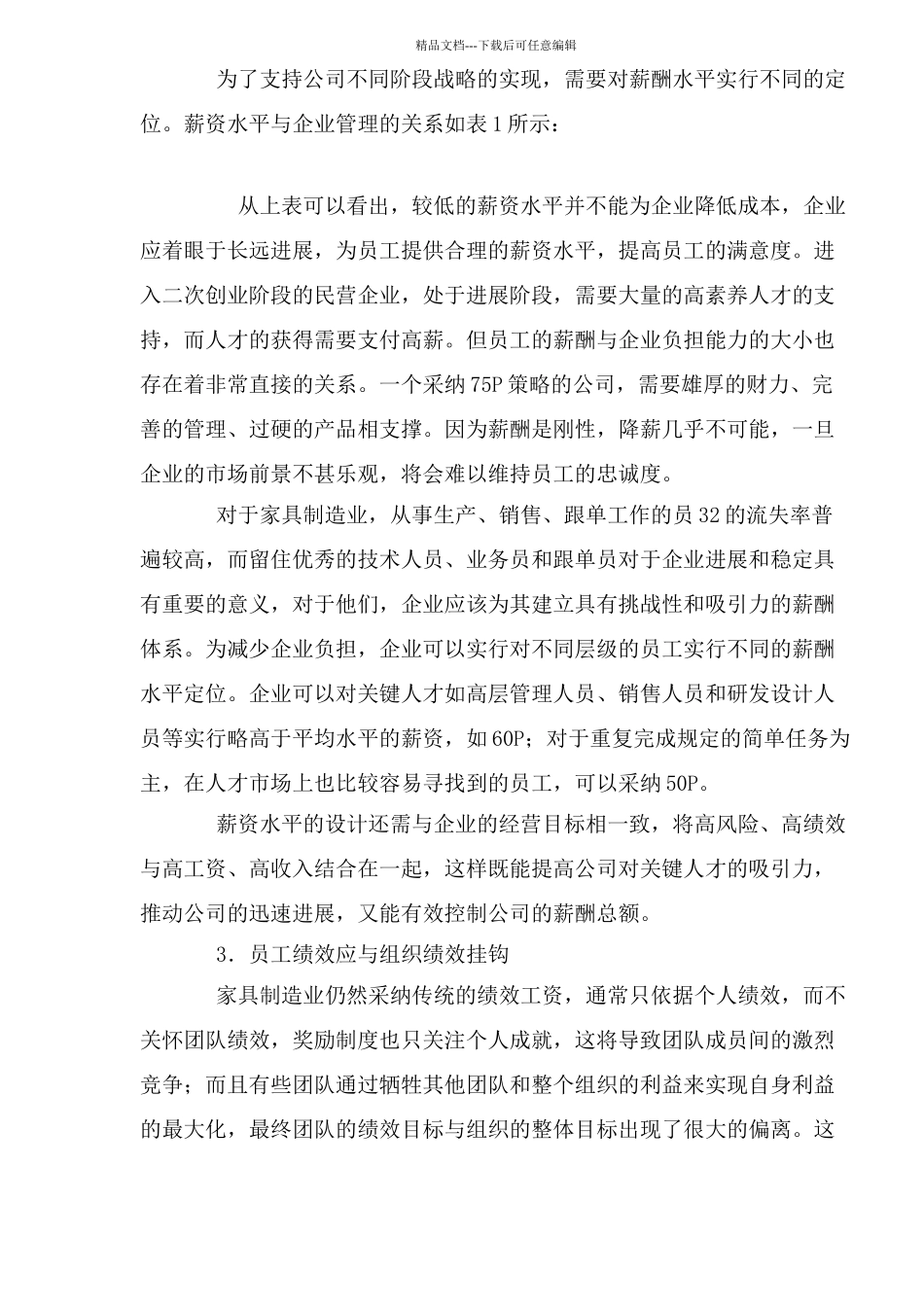 民营家具企业的薪酬制度创新_第3页