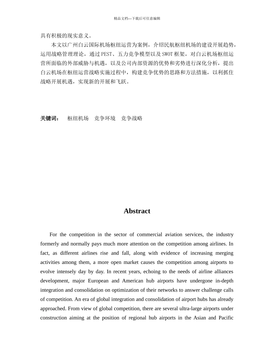 民航枢纽机场竞争战略研究论文_第3页
