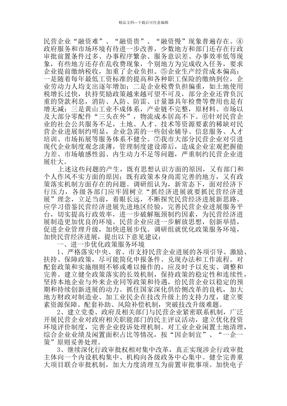 民营经济发展情况调研报告_第2页