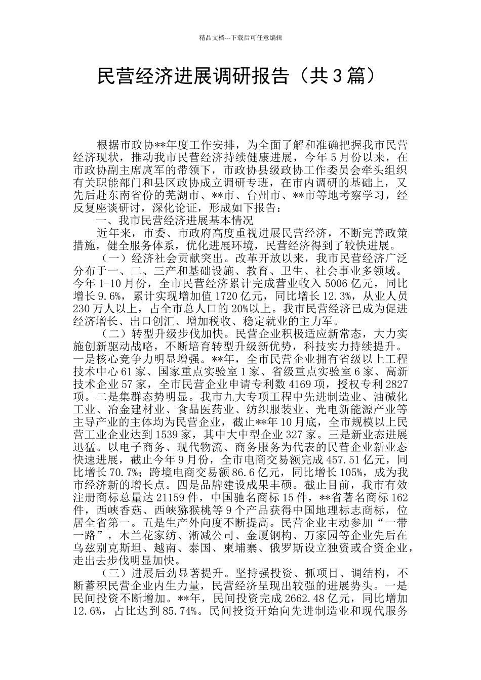 民营经济发展调研报告_第1页