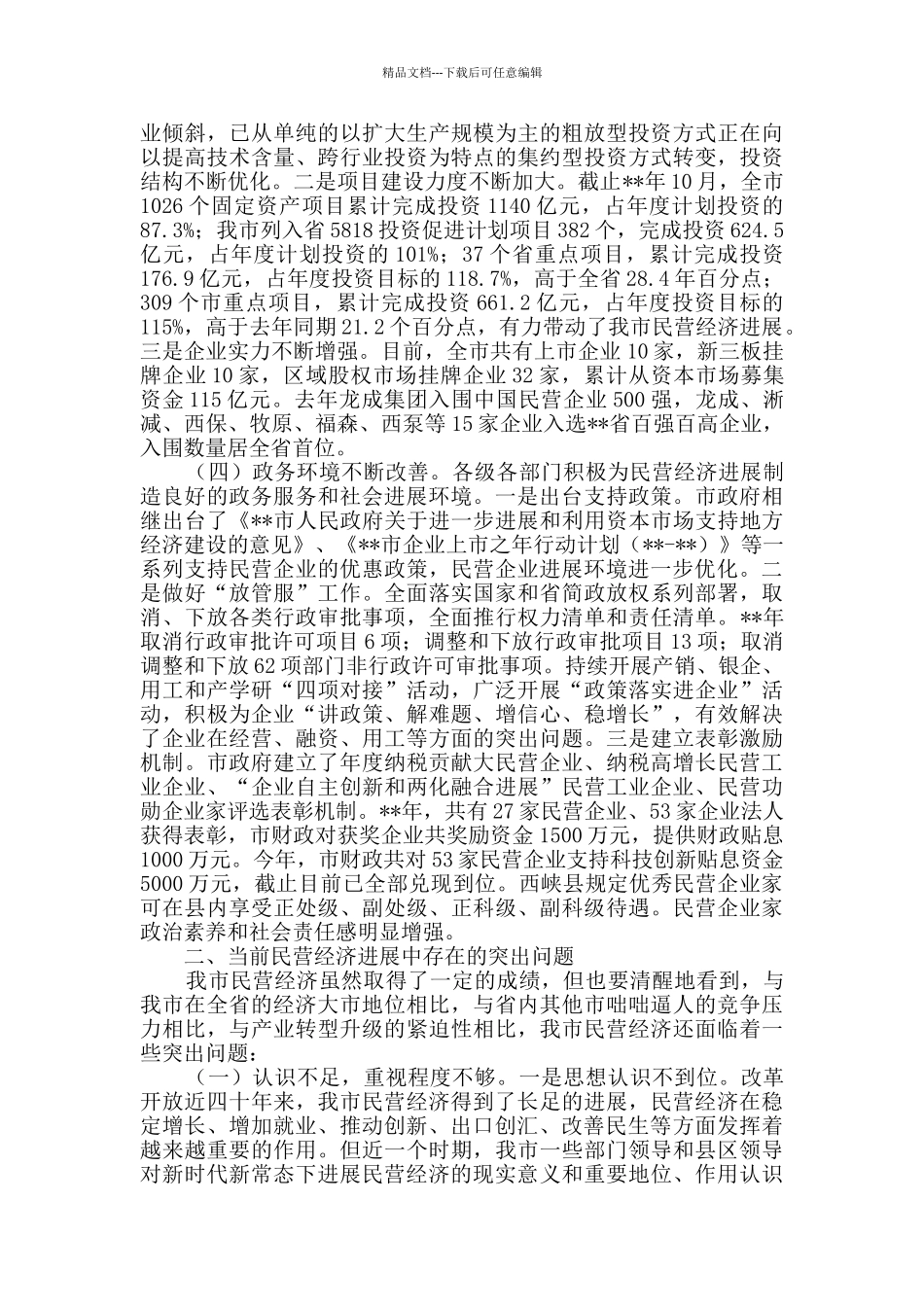 民营经济发展调研报告_第2页