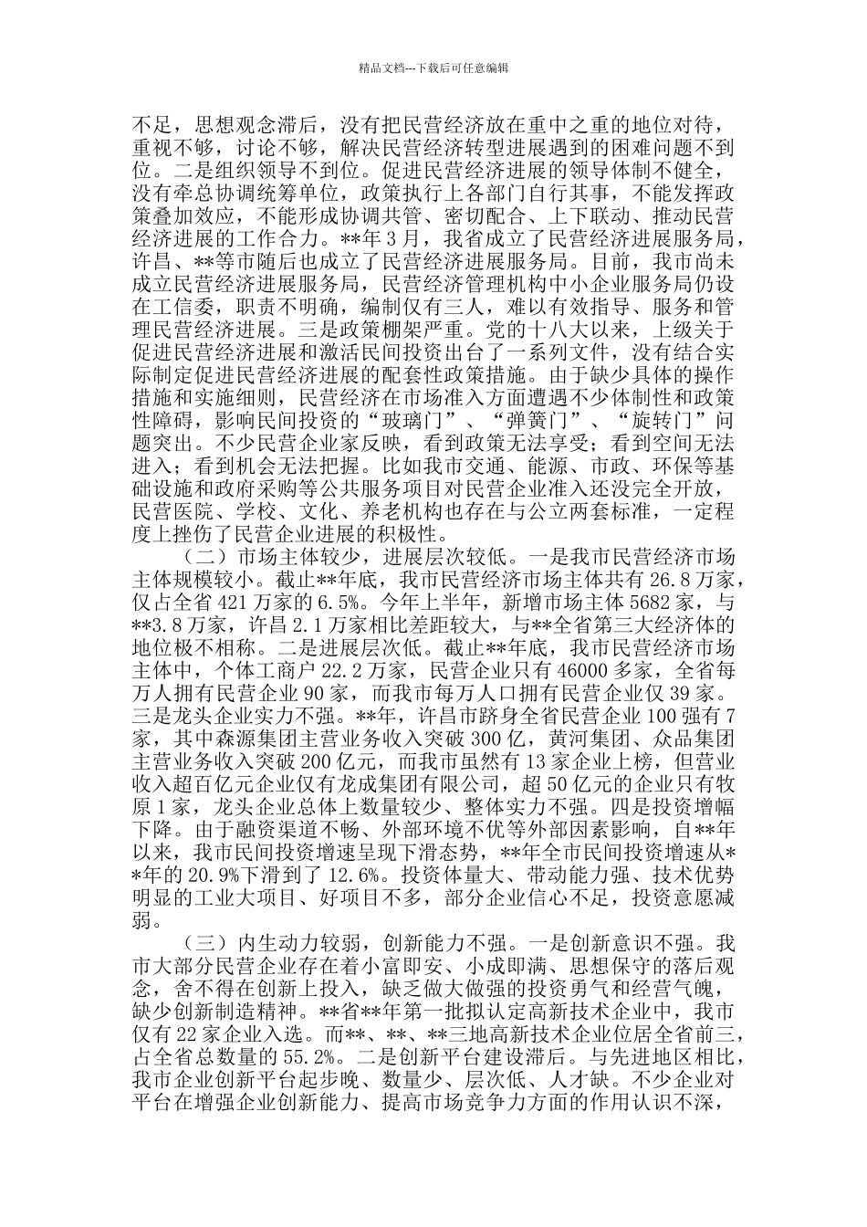民营经济发展调研报告_第3页