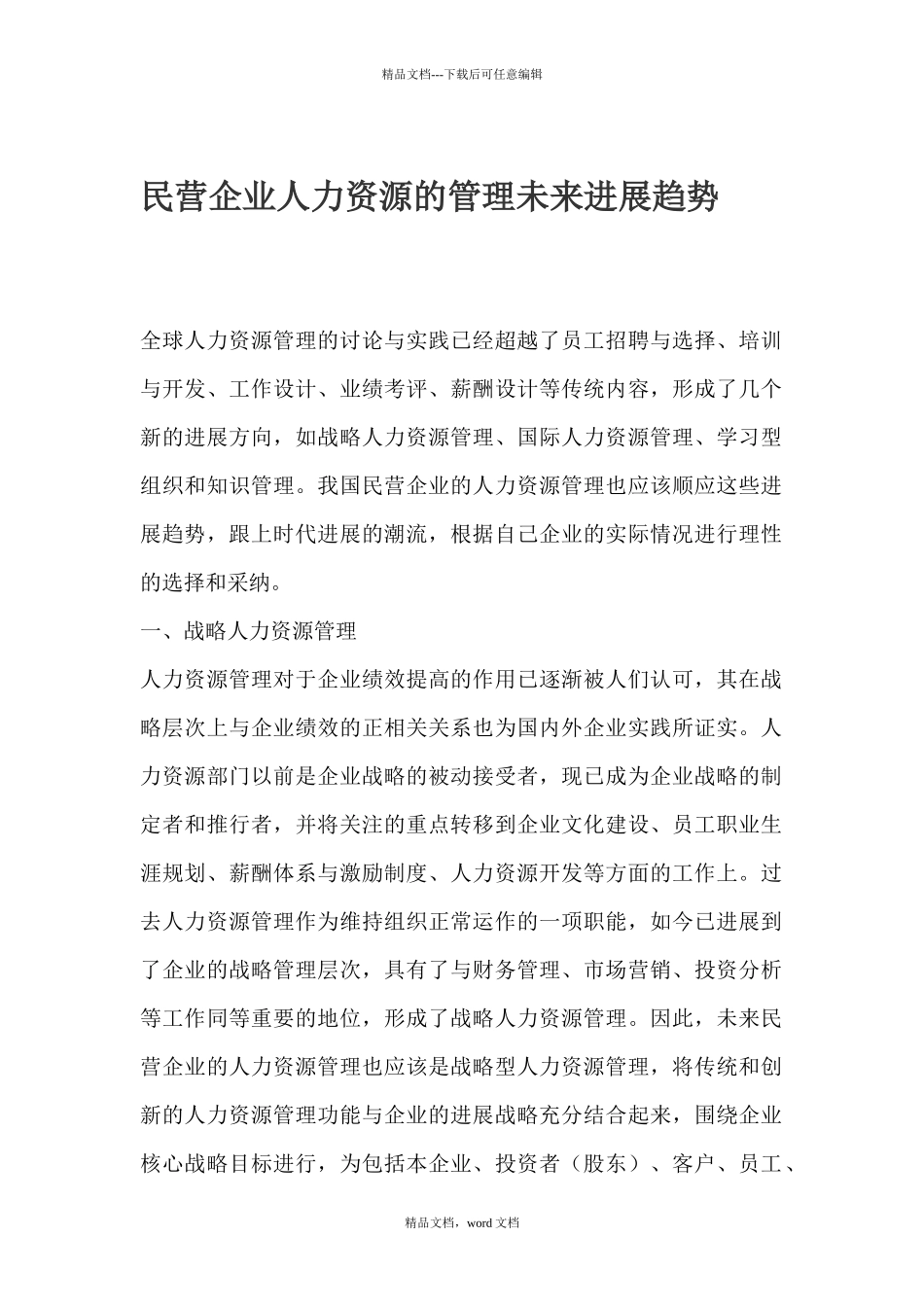 民营企业人力资源的管理未来发展趋势_第1页