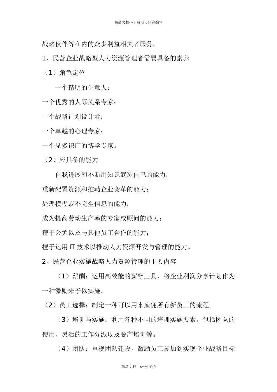 民营企业人力资源的管理未来发展趋势_第2页