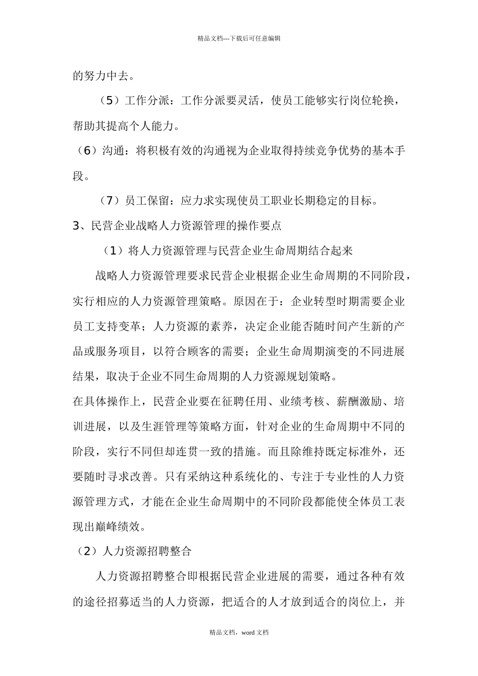民营企业人力资源的管理未来发展趋势_第3页