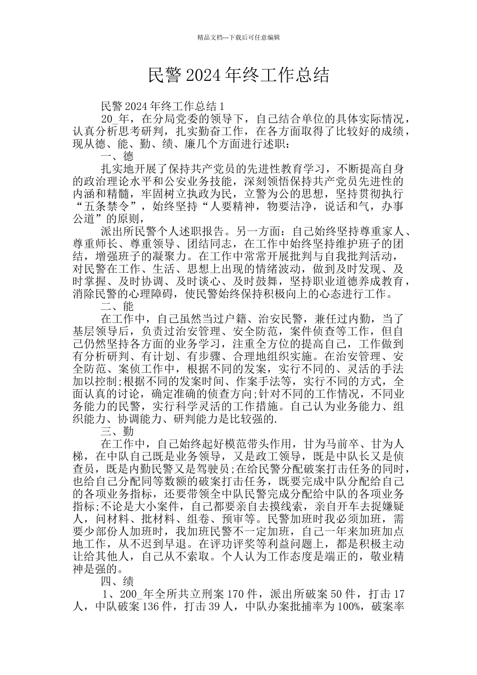 民警2024年终工作总结_第1页