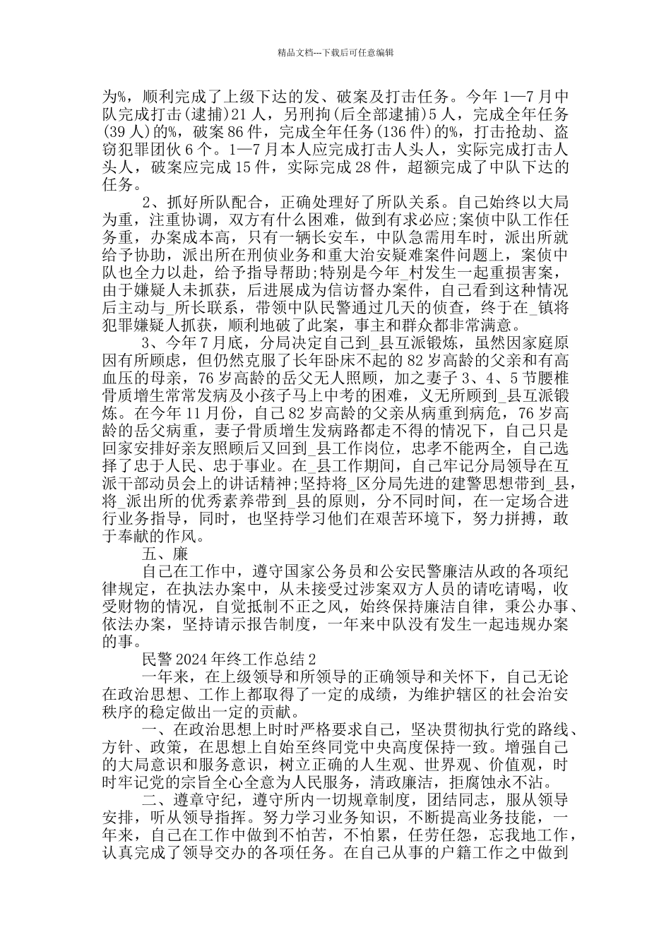 民警2024年终工作总结_第2页
