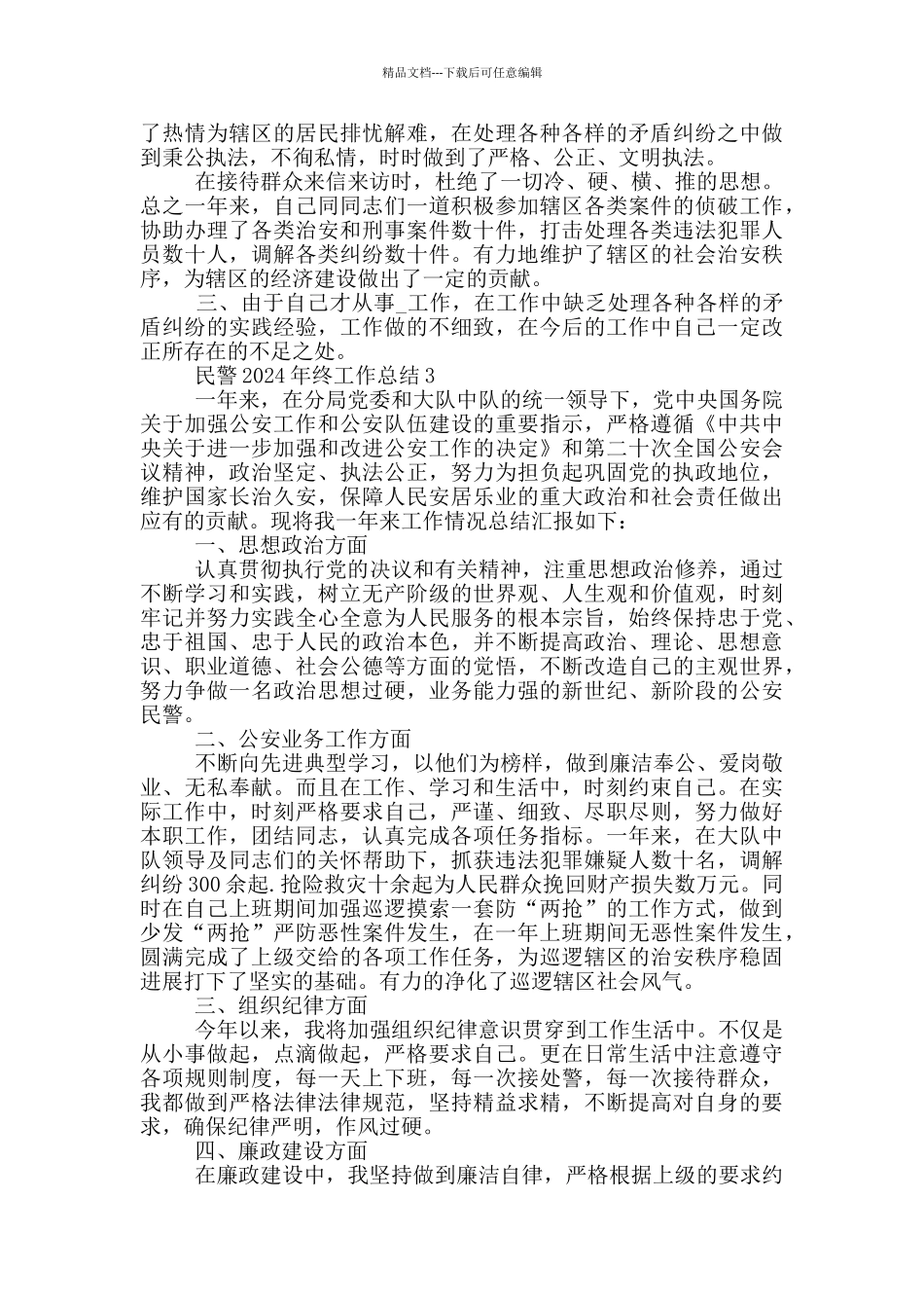 民警2024年终工作总结_第3页