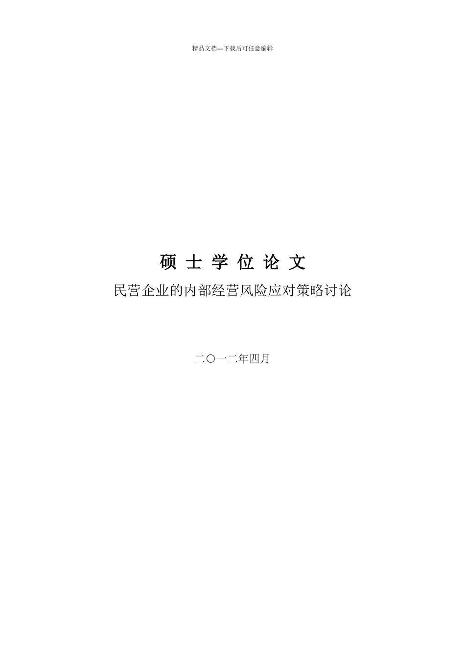 民营企业的内部经营风险应对策略研究_第1页