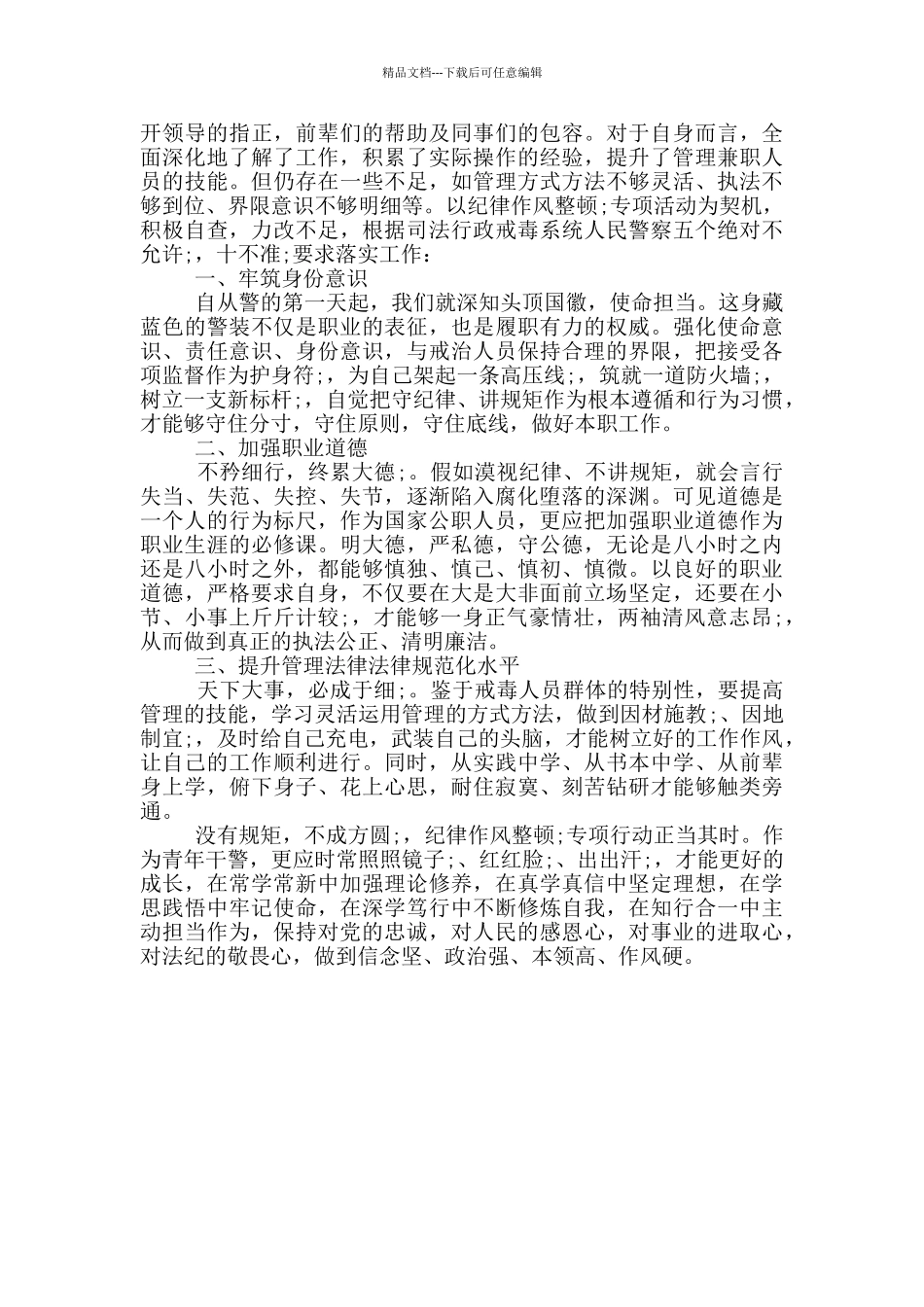 民警“纪律作风整顿”专项活动学习心得体会范文_第2页