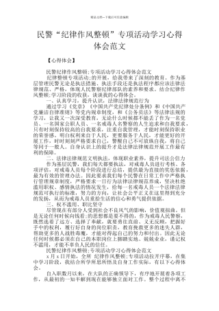 民警“纪律作风整顿”专项活动学习心得体会范文
