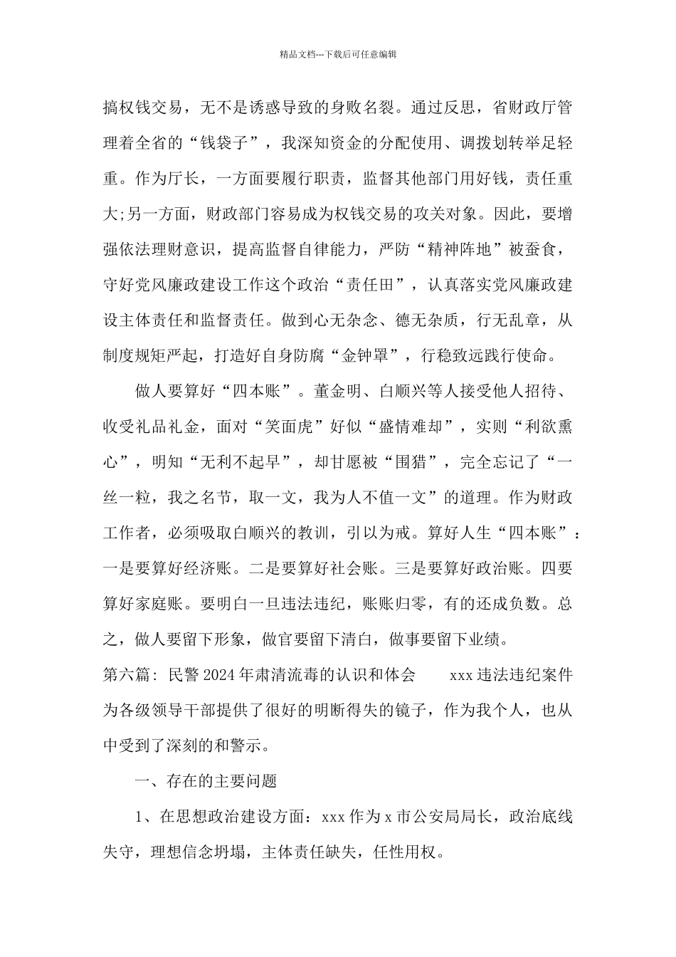 民警2024年肃清流毒的认识和体会十四篇_第2页