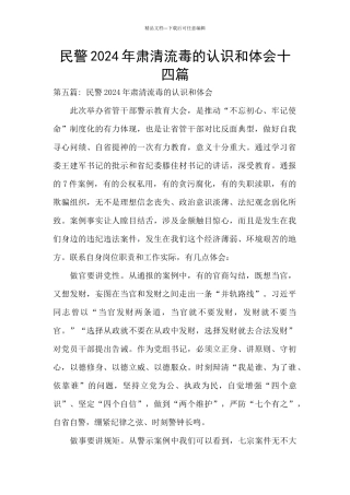 民警2024年肃清流毒的认识和体会十四篇