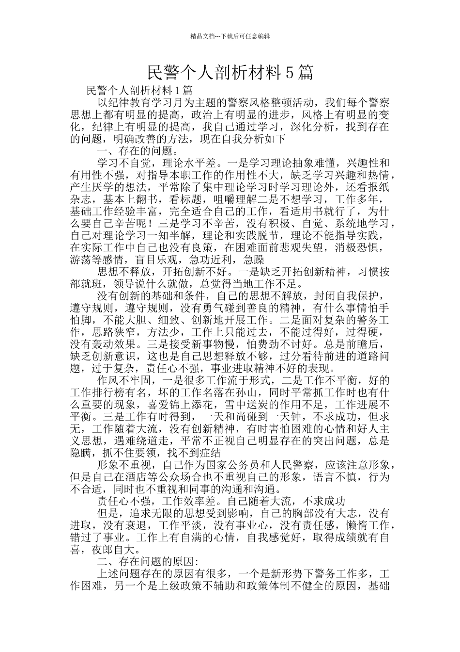 民警个人剖析材料5篇_第1页