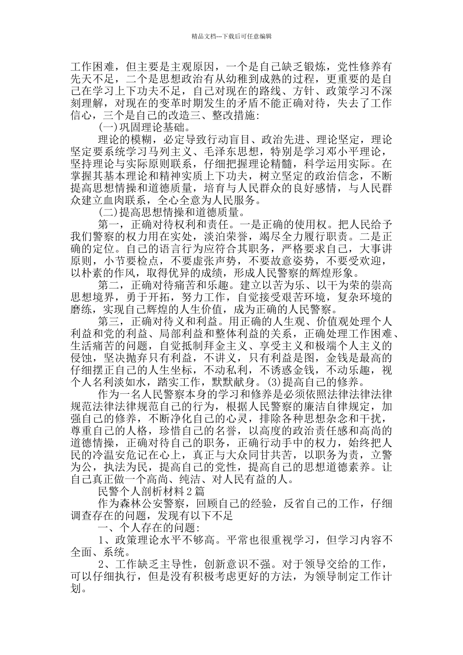民警个人剖析材料5篇_第2页