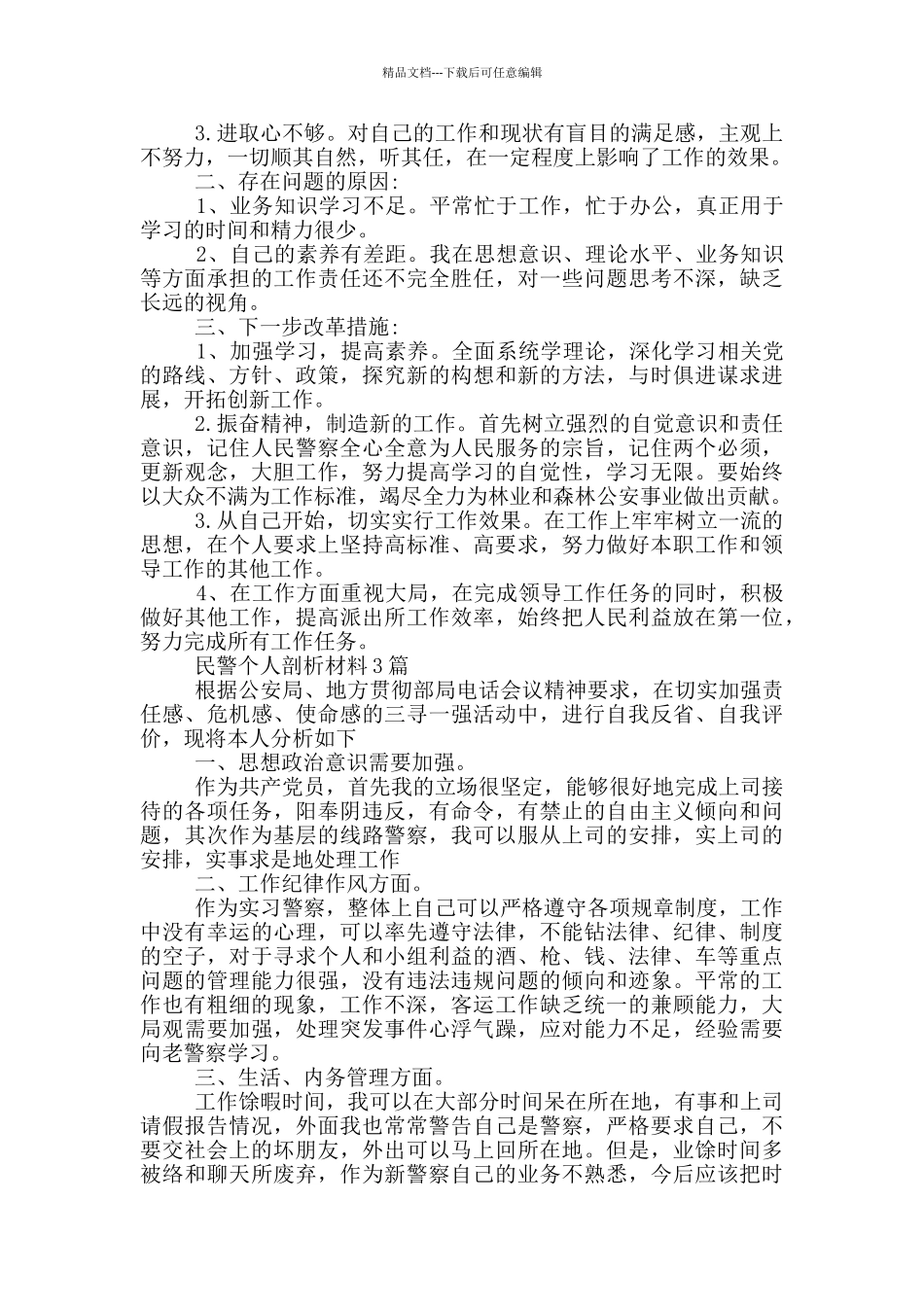 民警个人剖析材料5篇_第3页