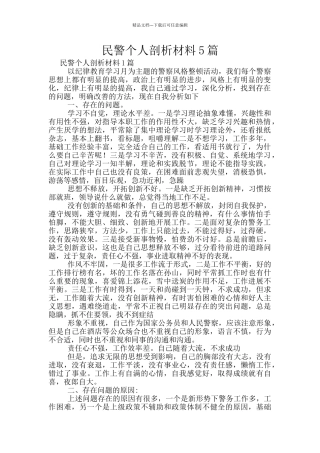 民警个人剖析材料5篇