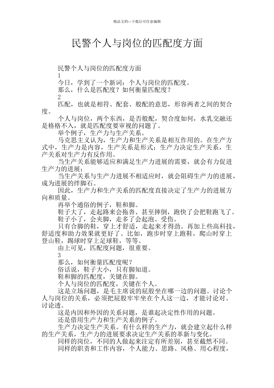 民警个人与岗位的匹配度方面_第1页