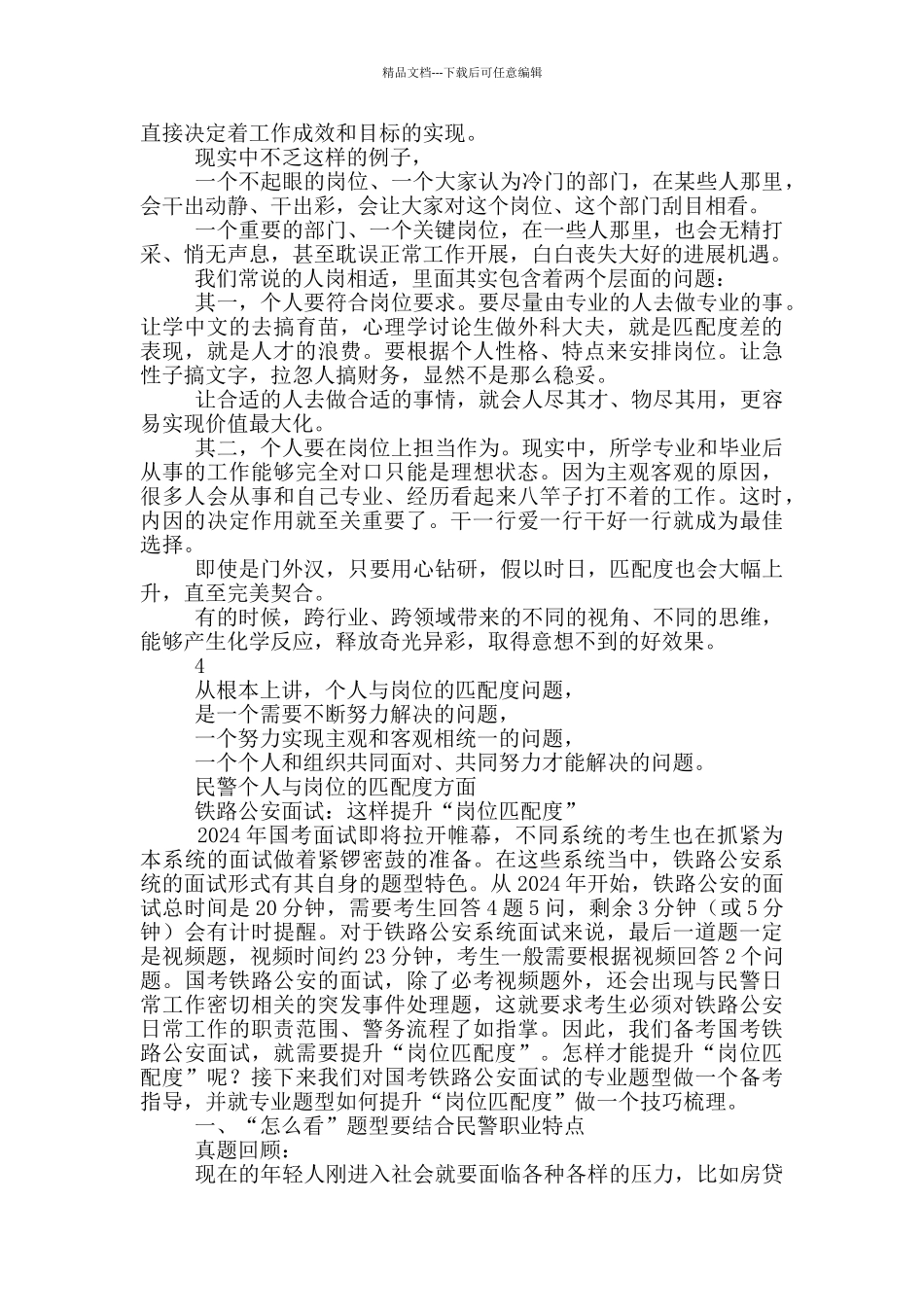 民警个人与岗位的匹配度方面_第2页