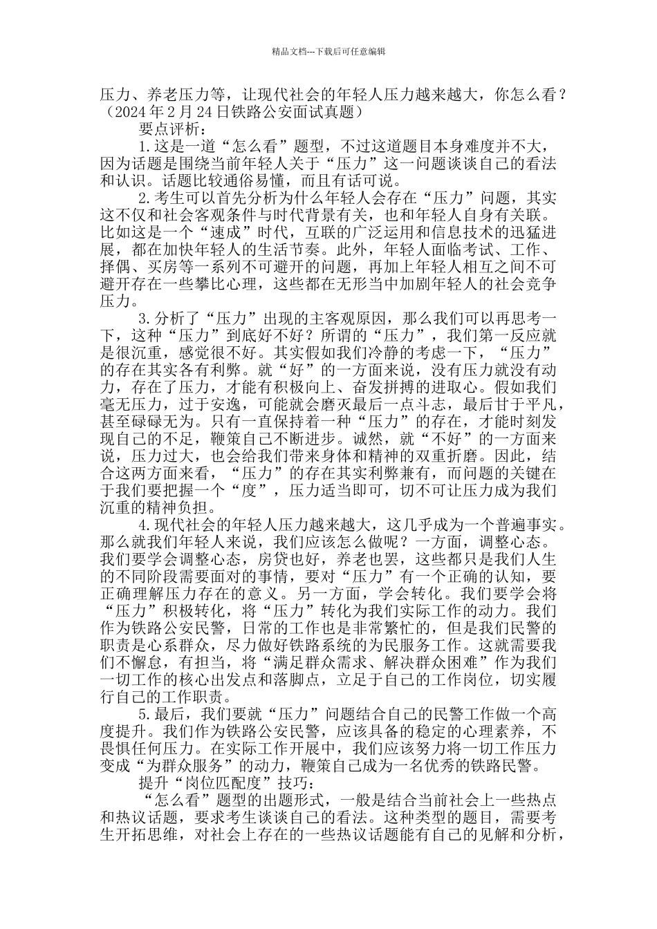 民警个人与岗位的匹配度方面_第3页