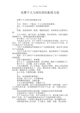 民警个人与岗位的匹配度方面