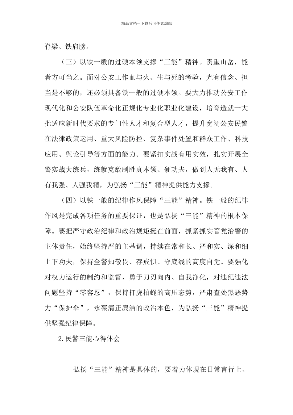 民警三能心得体会_第2页