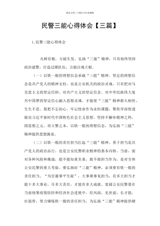 民警三能心得体会