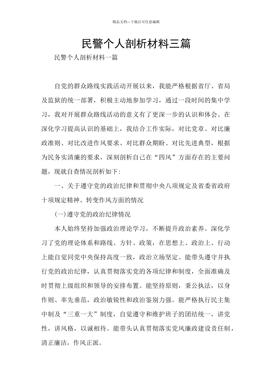 民警个人剖析材料三篇_第1页