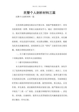 民警个人剖析材料三篇