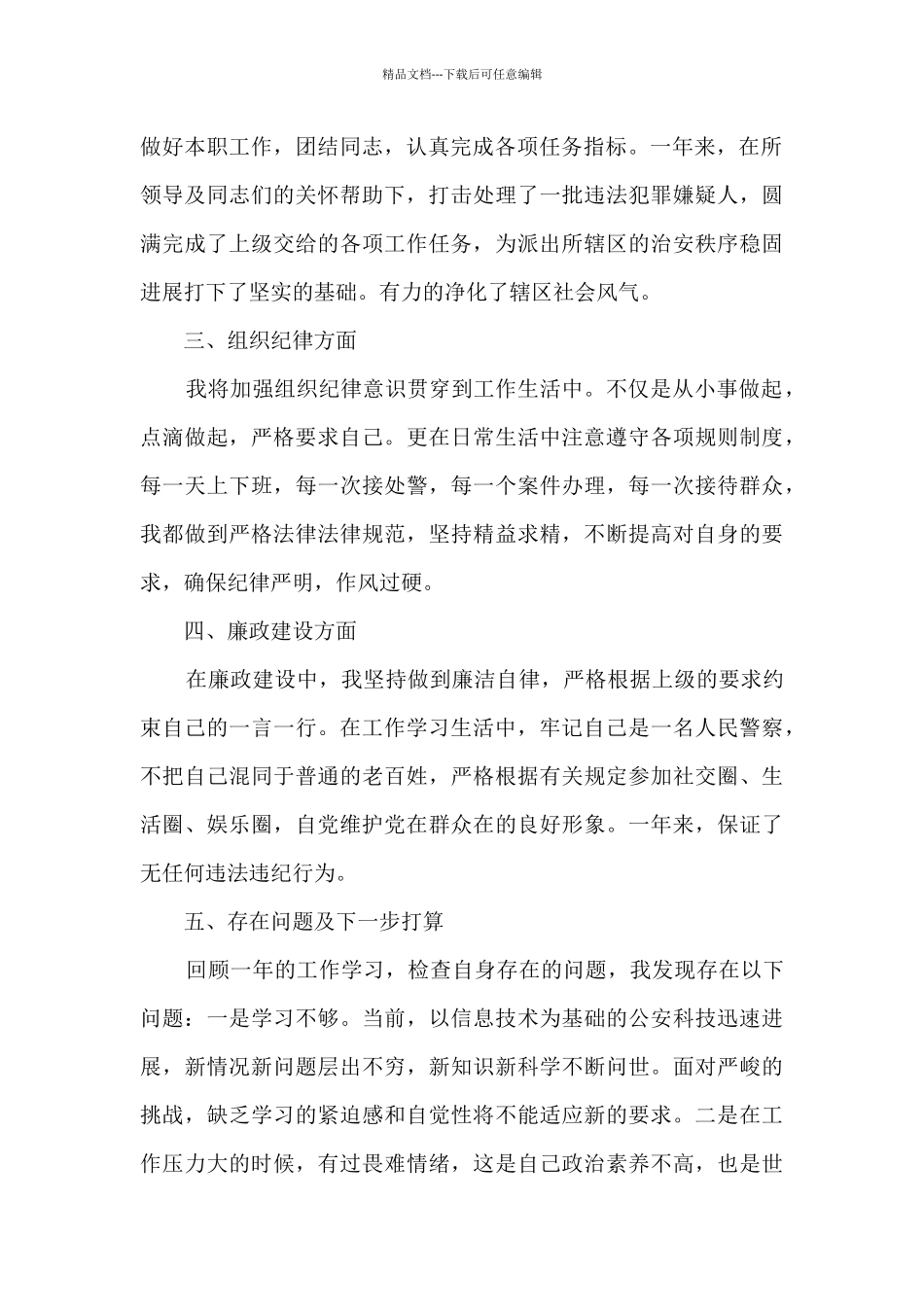 民警个人总结范文_第2页