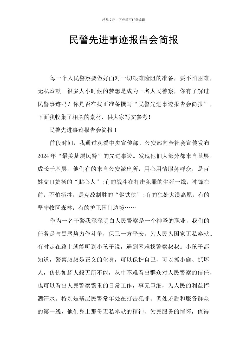 民警先进事迹报告会简报_第1页