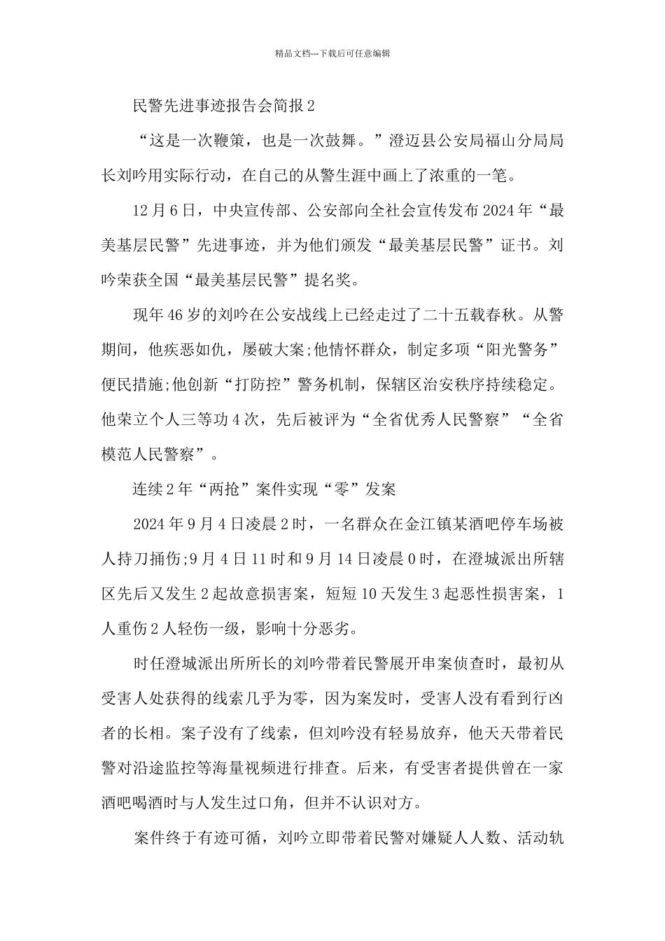 民警先进事迹报告会简报_第3页