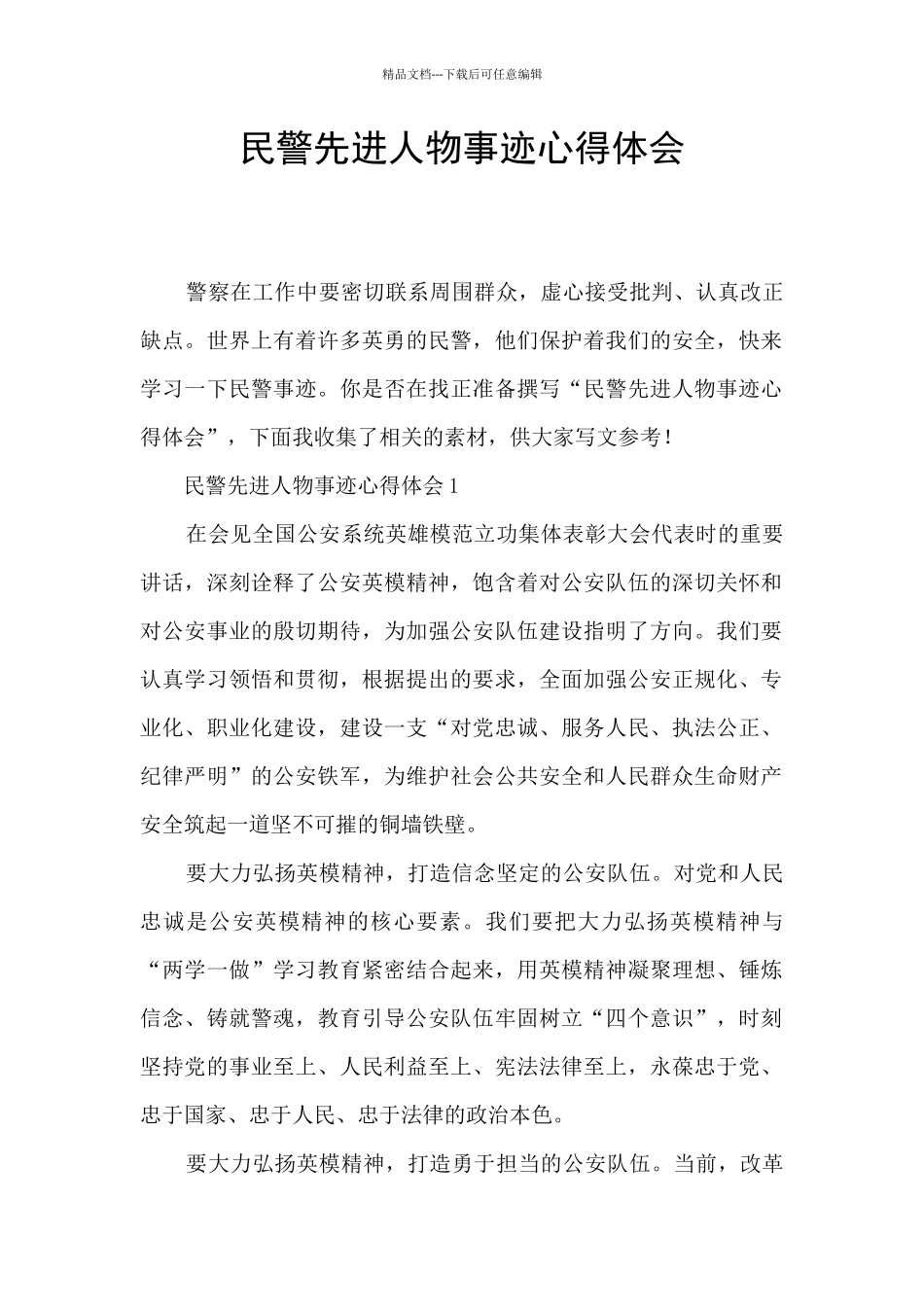 民警先进人物事迹心得体会_第1页