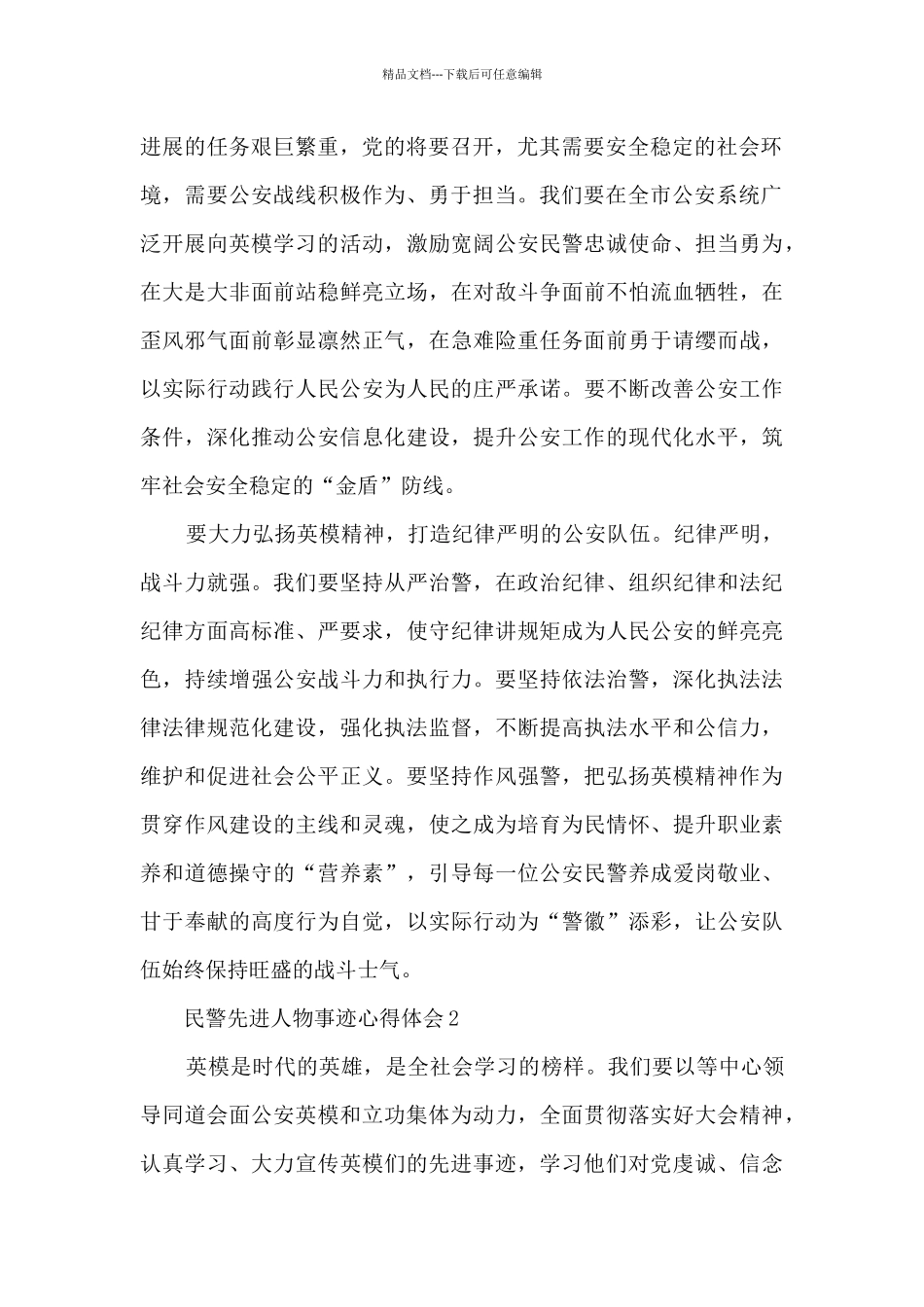 民警先进人物事迹心得体会_第2页