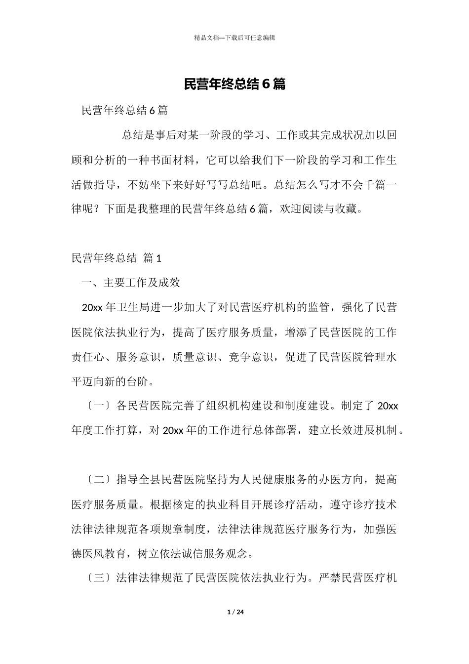 民营年终总结6篇_第1页